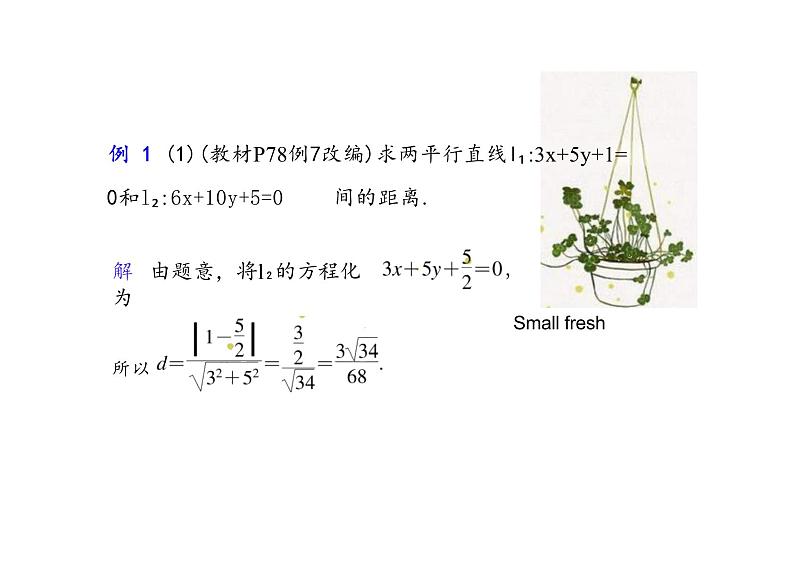 2.3.4两条平行线间的距离（教学课件）-高中数学人教A版（2019）选择性必修第一册第8页