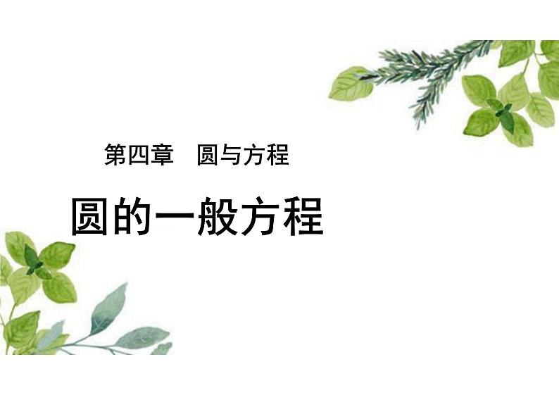 2.4.2圆的一般方程 -（教学课件）-高中数学人教A版（2019）选择性必修第一册第1页