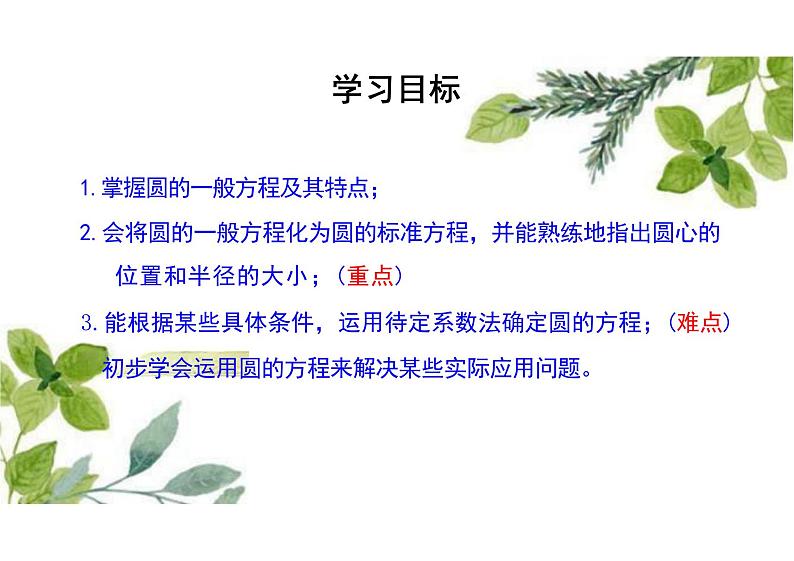 2.4.2圆的一般方程 -（教学课件）-高中数学人教A版（2019）选择性必修第一册第2页