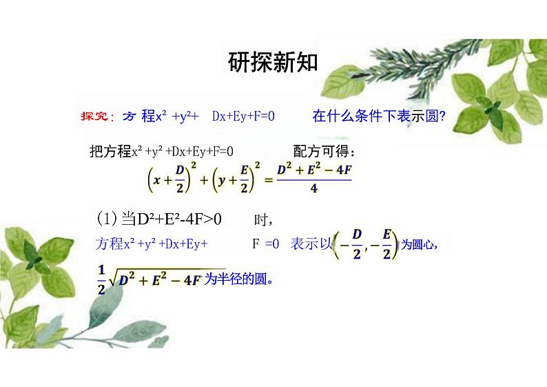 2.4.2圆的一般方程 -（教学课件）-高中数学人教A版（2019）选择性必修第一册第5页
