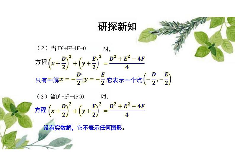 2.4.2圆的一般方程 -（教学课件）-高中数学人教A版（2019）选择性必修第一册第6页
