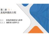2.1.1 倾斜角与斜率 （教学课件）---高中数学人教A版（2019）选择性必修第一册