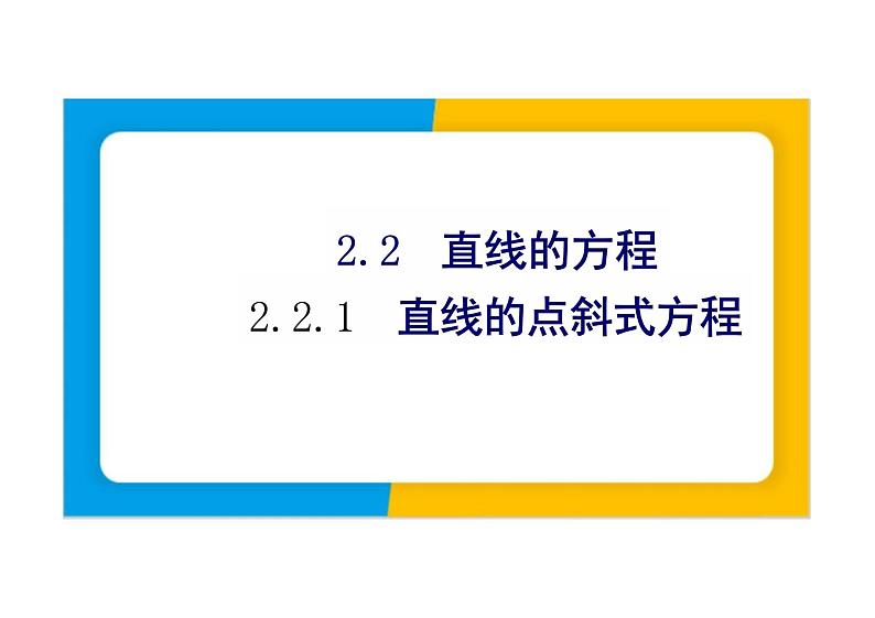 2.2.1直线的点斜式方程（教学课件）-高中数学人教A版（2019）选择性必修第一册 (1)01