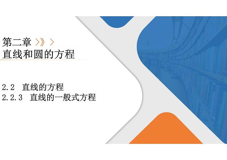 2.2.3直线的一般式方程 -（教学课件）-高中数学人教A版（2019）选择性必修第一册01