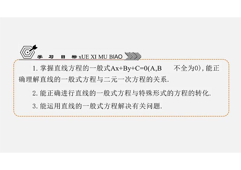 2.2.3直线的一般式方程 -（教学课件）-高中数学人教A版（2019）选择性必修第一册04