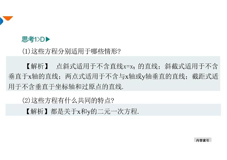 2.2.3直线的一般式方程 -（教学课件）-高中数学人教A版（2019）选择性必修第一册07