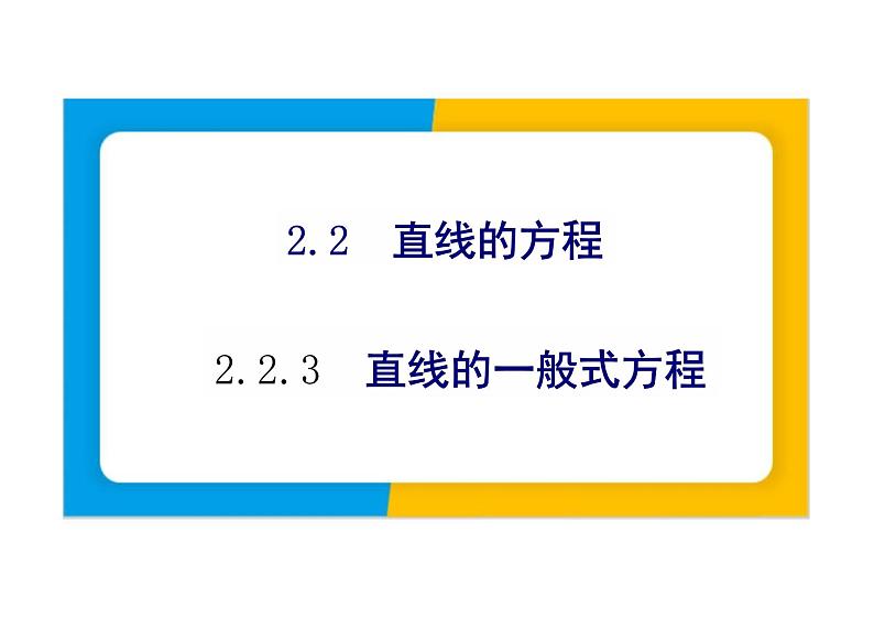 2.2.3直线的一般式方程 ---（教学课件）-高中数学人教A版（2019）选择性必修第一册第1页