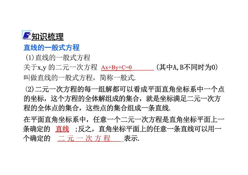 2.2.3直线的一般式方程 ---（教学课件）-高中数学人教A版（2019）选择性必修第一册第3页