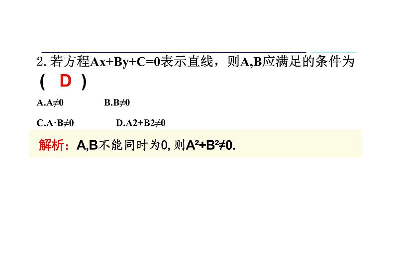 2.2.3直线的一般式方程 ---（教学课件）-高中数学人教A版（2019）选择性必修第一册第5页
