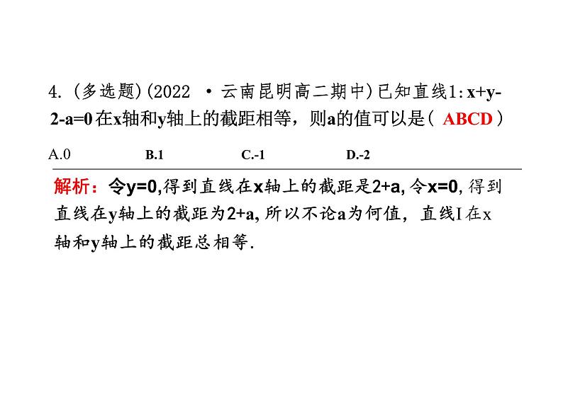 2.2.3直线的一般式方程 ---（教学课件）-高中数学人教A版（2019）选择性必修第一册第7页