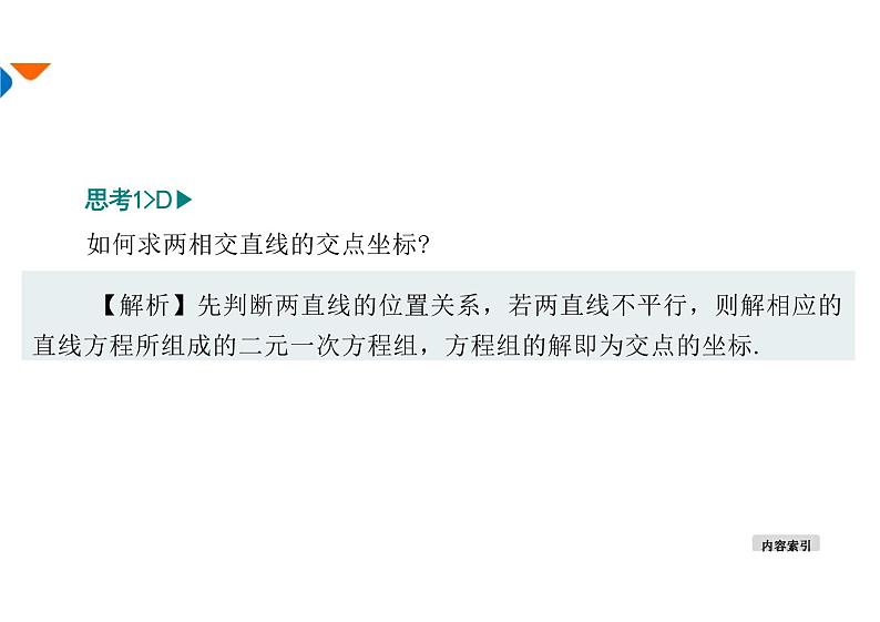 2.3.1两条直线的交点坐标（教学课件）-高中数学人教A版（2019）选择性必修第一册第8页