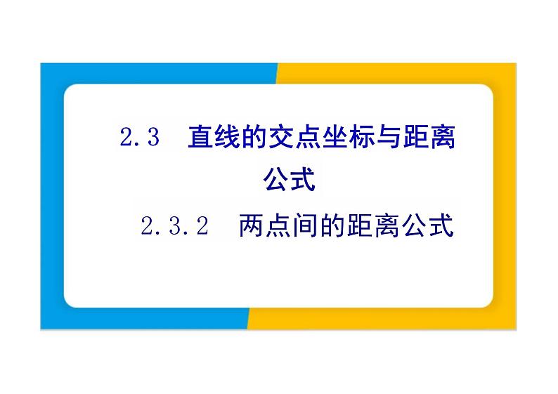2.3.2两点间的距离公式（教学课件）-高中数学人教A版（2019）选择性必修第一册01
