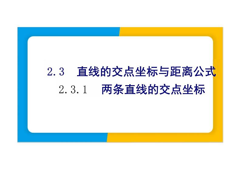2.3.1两条直线的交点坐标（教学课件）--高中数学人教A版（2019）选择性必修第一册第1页