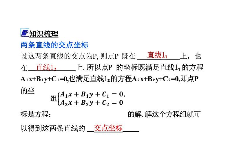 2.3.1两条直线的交点坐标（教学课件）--高中数学人教A版（2019）选择性必修第一册第3页