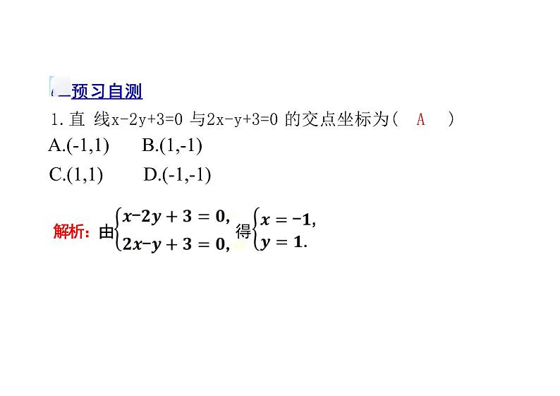 2.3.1两条直线的交点坐标（教学课件）--高中数学人教A版（2019）选择性必修第一册第5页