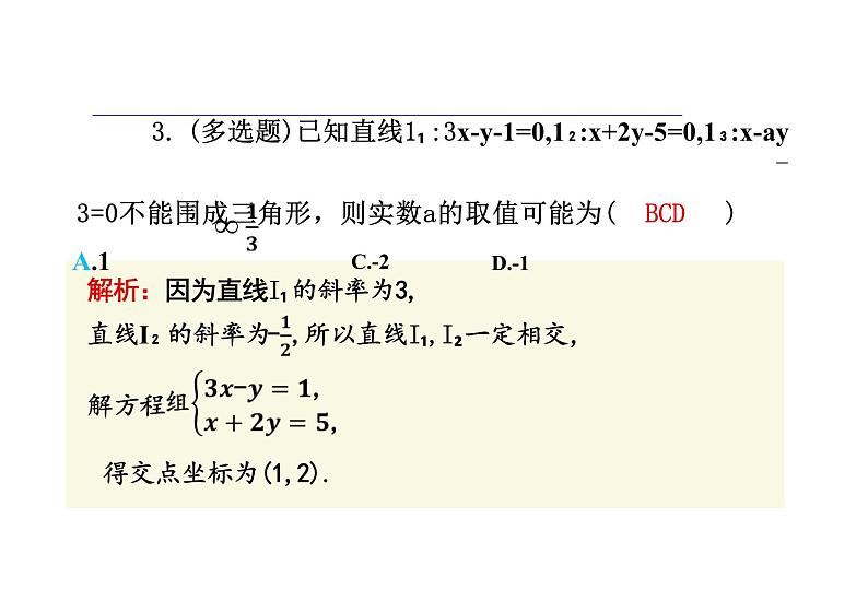 2.3.1两条直线的交点坐标（教学课件）--高中数学人教A版（2019）选择性必修第一册第7页
