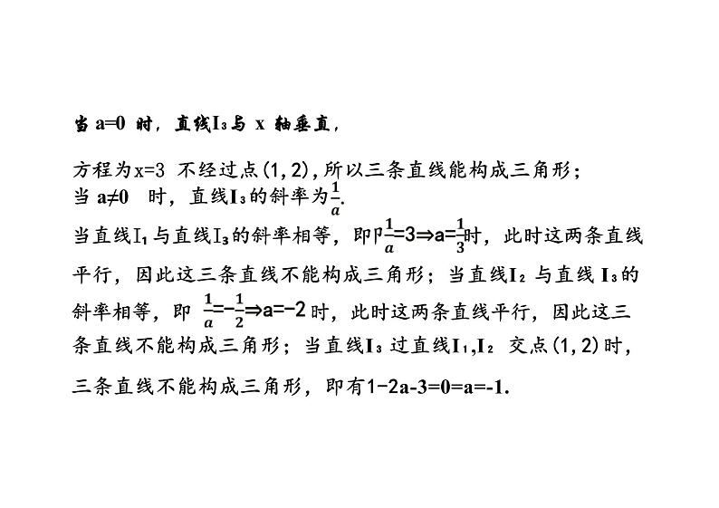 2.3.1两条直线的交点坐标（教学课件）--高中数学人教A版（2019）选择性必修第一册第8页