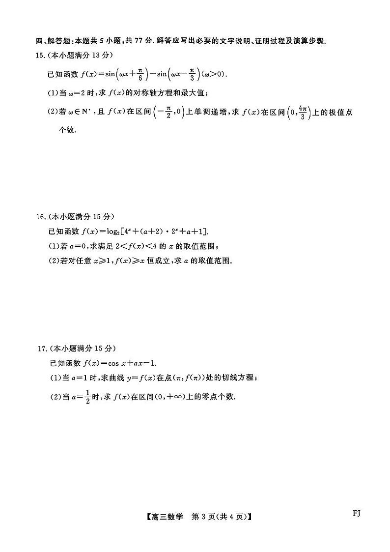 2025届福建百校高三10月联考数学试题（附参考答案）03