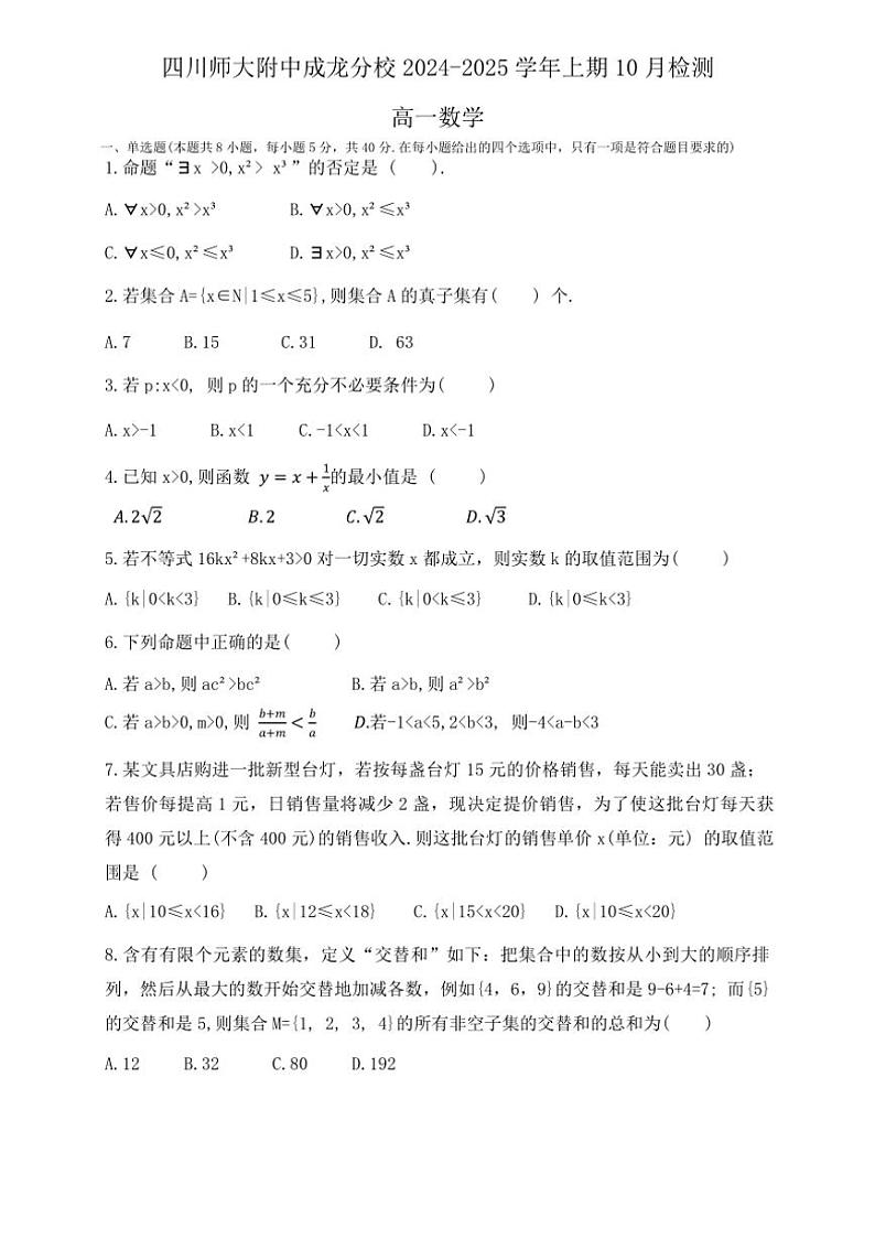 [数学]四川省成都市四川师范大学附属中学成龙分校2024～2025学年高一上学期10月检测试题(有答案)第1页