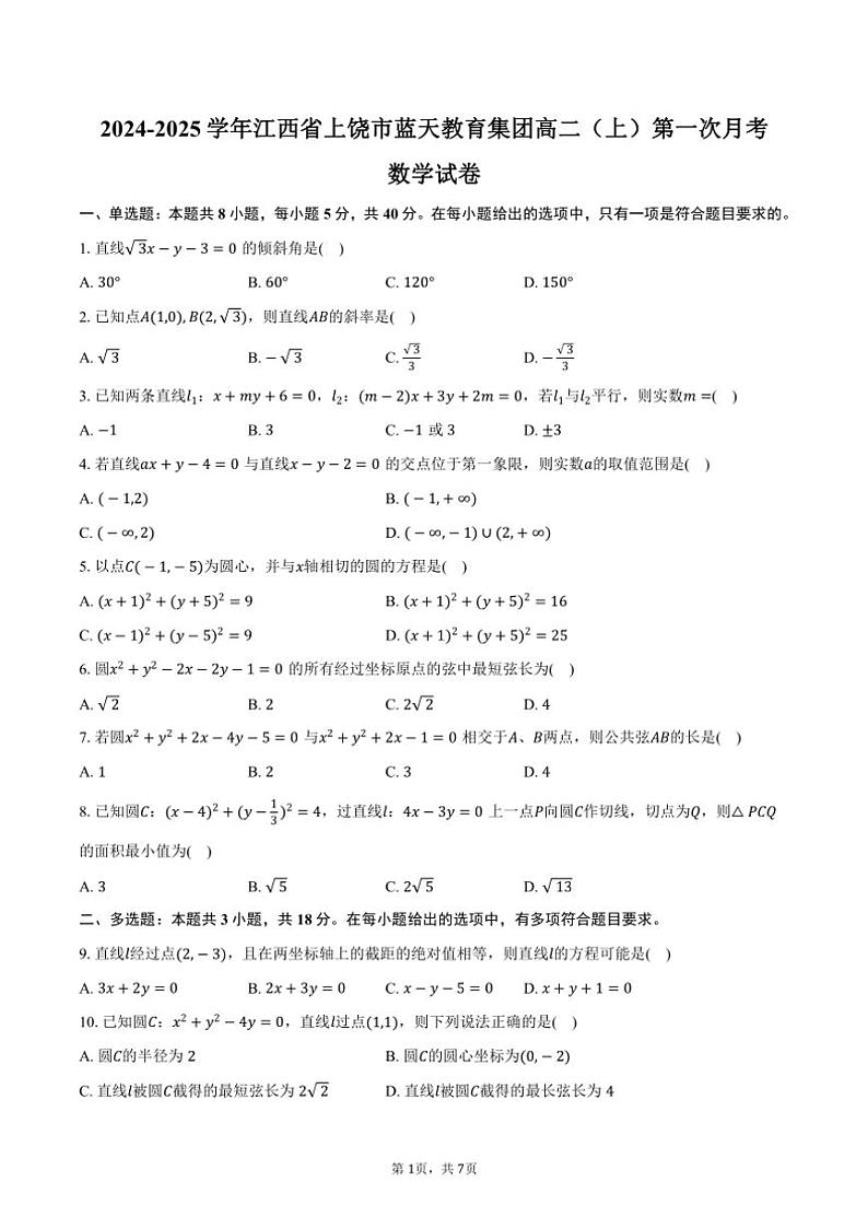 [数学]江西省上饶市蓝天教育集团2024～2025学年高二(上)第一次月考试卷(有答案)01