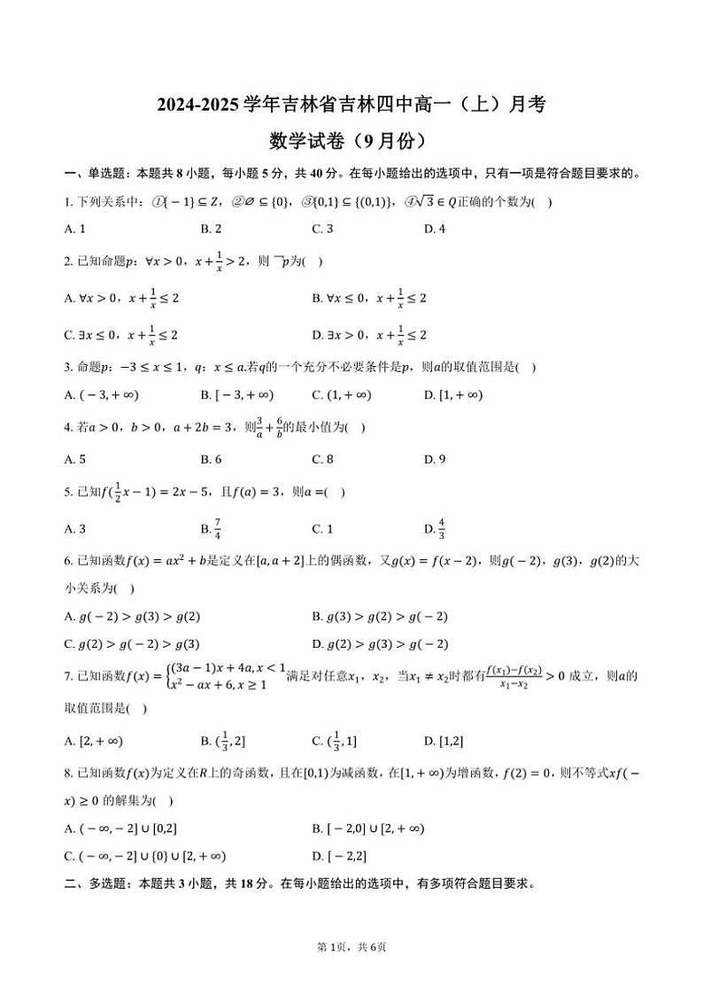 [数学]吉林省吉林四中2024～2025学年高一(上)月考试卷(9月份)(有答案)第1页