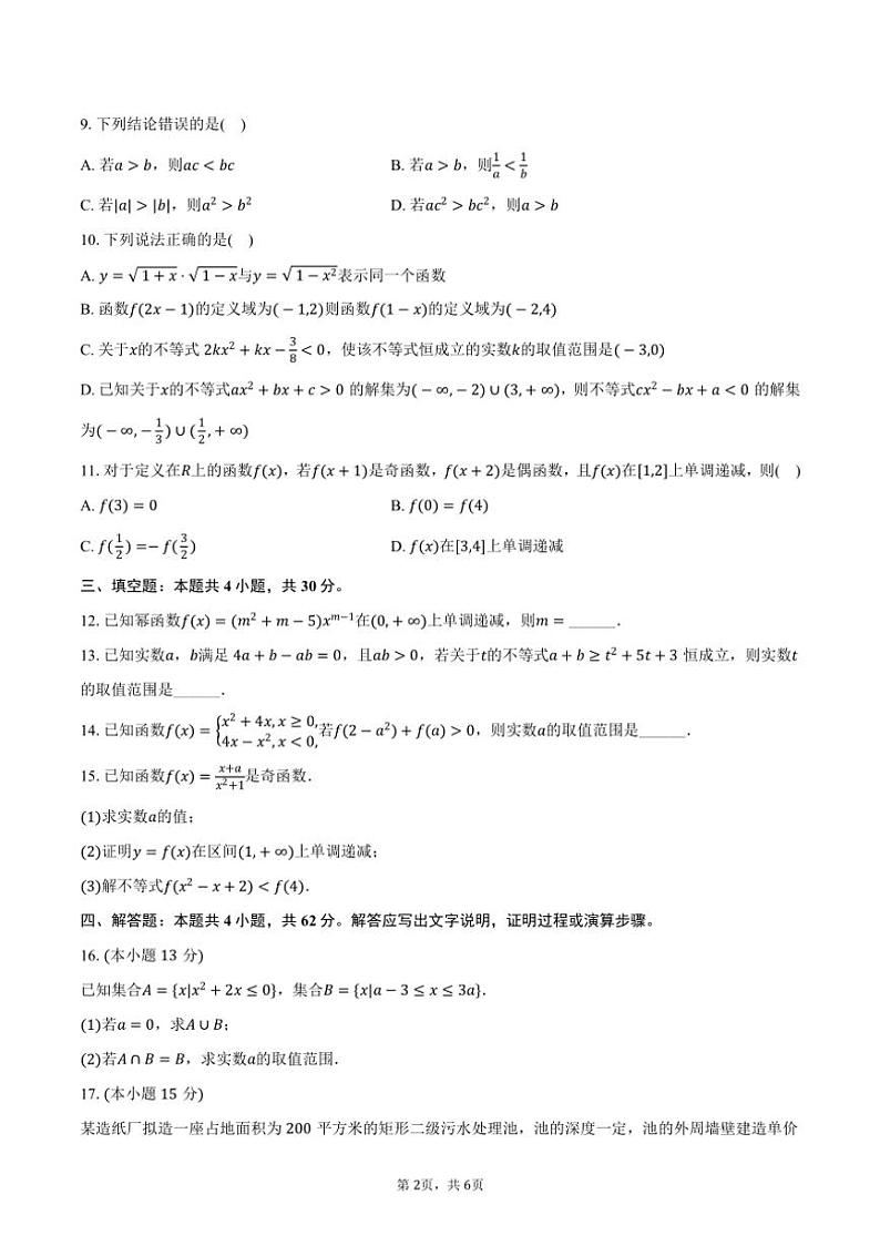 [数学]吉林省吉林四中2024～2025学年高一(上)月考试卷(9月份)(有答案)第2页