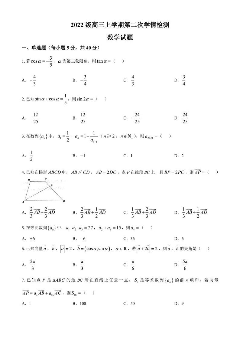 [数学]山东省德州市第二中学2024～2025学年高三上学期第二次学情检测月考试题(有答案)第1页