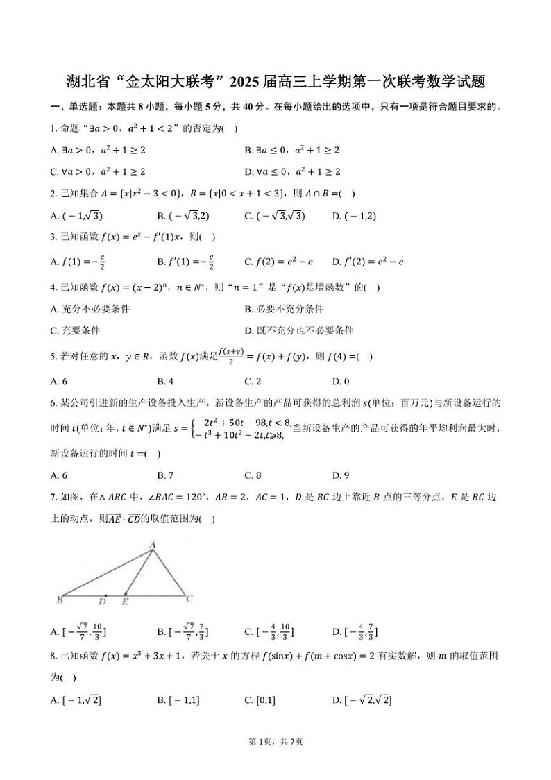 [数学]湖北省“金太阳大联考”2025届高三上学期第一次联考月考试题(有答案)第1页
