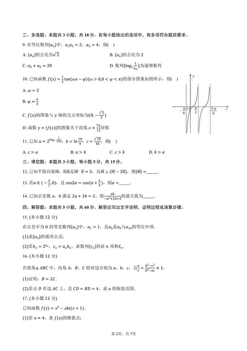 [数学]湖北省“金太阳大联考”2025届高三上学期第一次联考月考试题(有答案)第2页