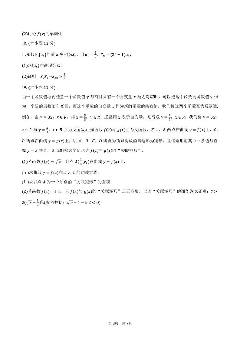 [数学]湖北省“金太阳大联考”2025届高三上学期第一次联考月考试题(有答案)第3页