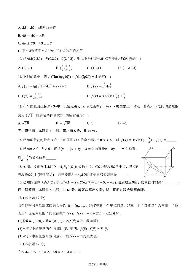 [数学]湖南省岳阳市岳阳县一中2024～2025学年高二(上)月考试卷(9月份)(有答案)第2页