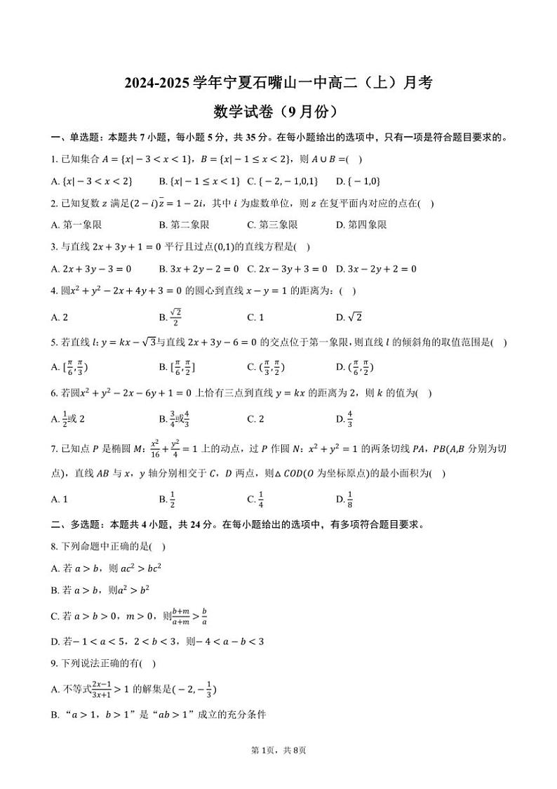 [数学]宁夏石嘴山一中2024～2025学年高二(上)月考试卷(9月份)(有答案)第1页