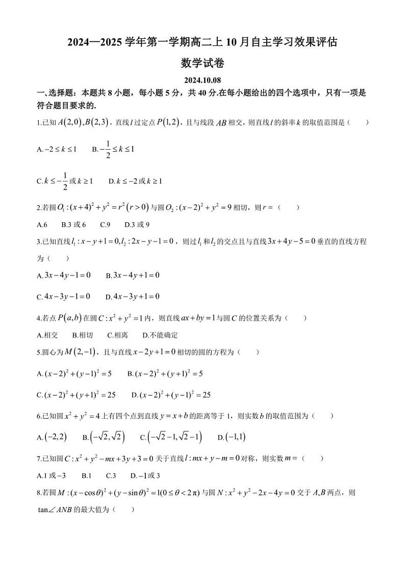 [数学]江苏省扬州市扬州中学2024～2025学年高二上学期10月自主学习效果评估试题(有答案)第1页