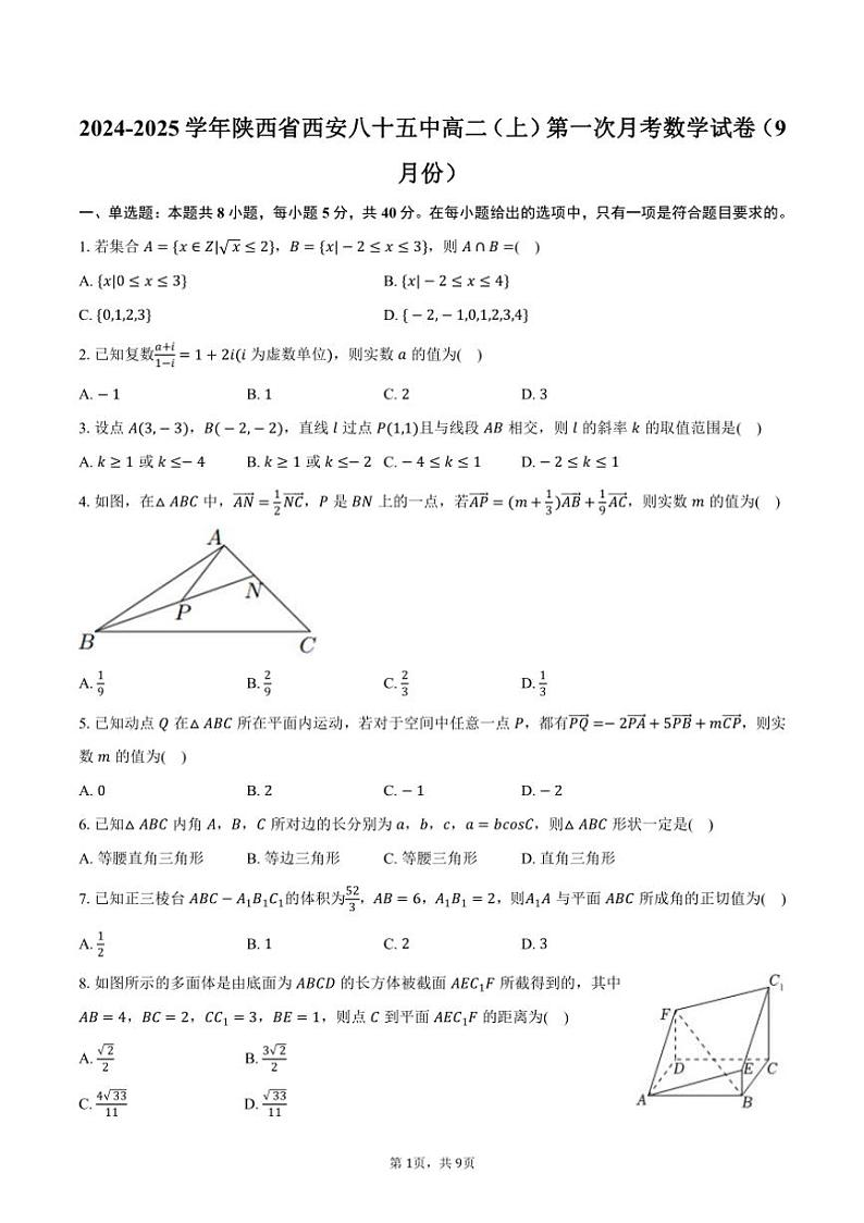 [数学]陕西省西安八十五中2024～2025学年高二(上)第一次月考试卷(9月份)(有答案)第1页