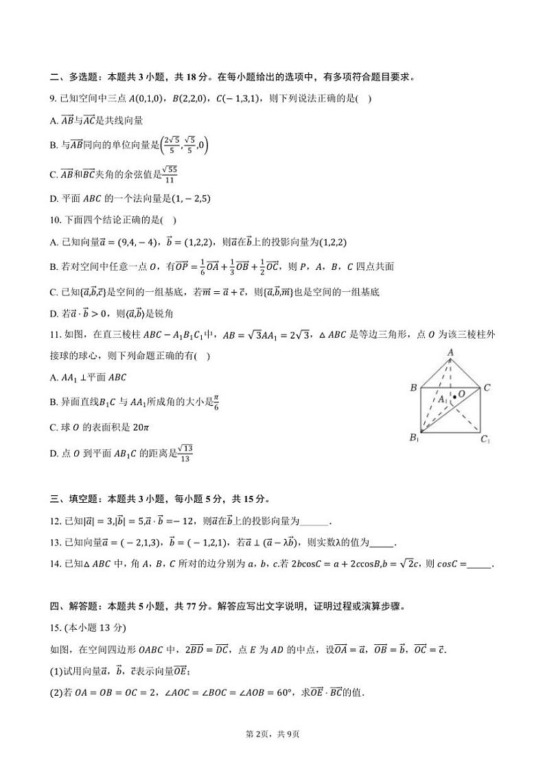 [数学]陕西省西安八十五中2024～2025学年高二(上)第一次月考试卷(9月份)(有答案)第2页