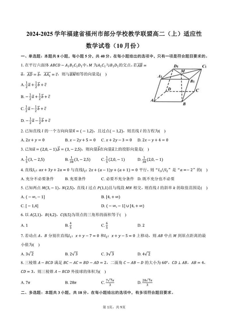 [数学]福建省福州市部分学校教学联盟2024～2025学年高二(上)适应性试卷(10月份)(有答案)第1页
