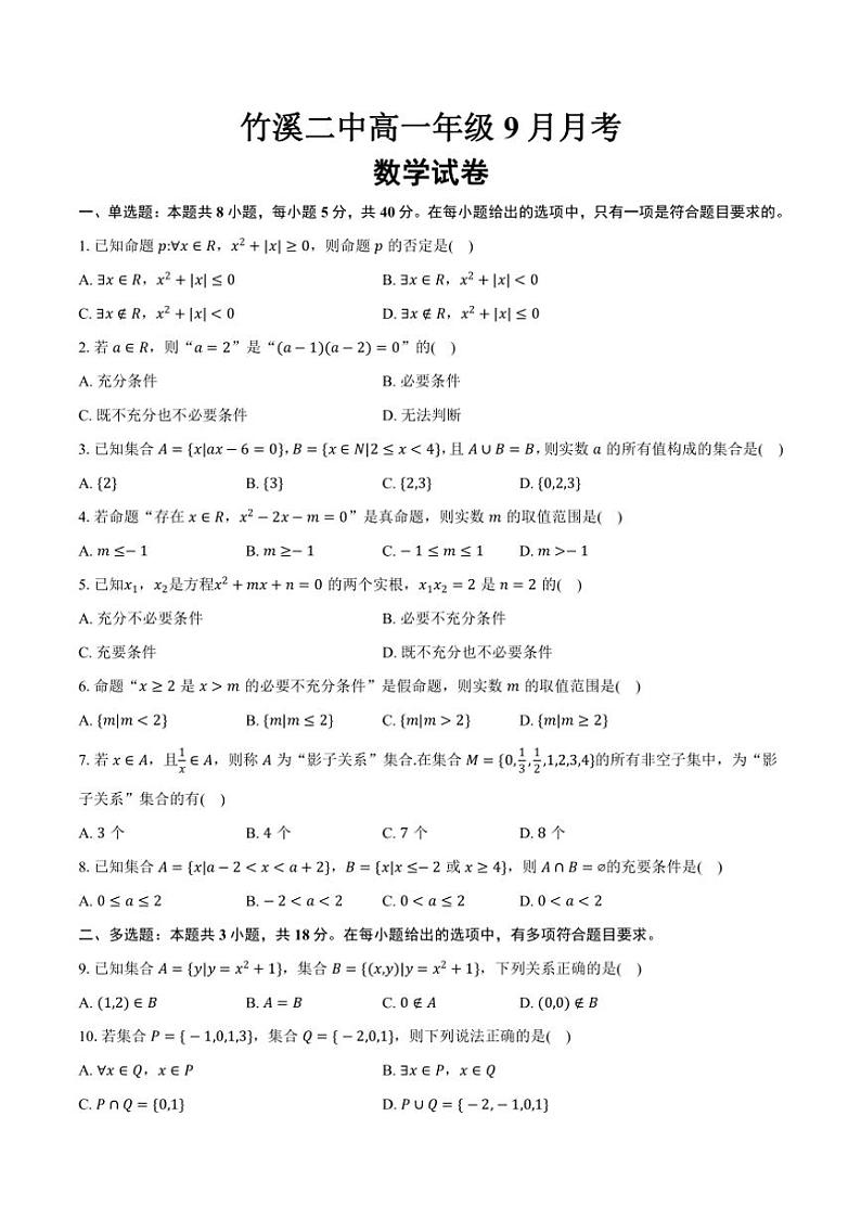 [数学]湖北省十堰市竹溪县第二高级中学2024～2025学年高一上学期9月月考试卷(有答案)第1页