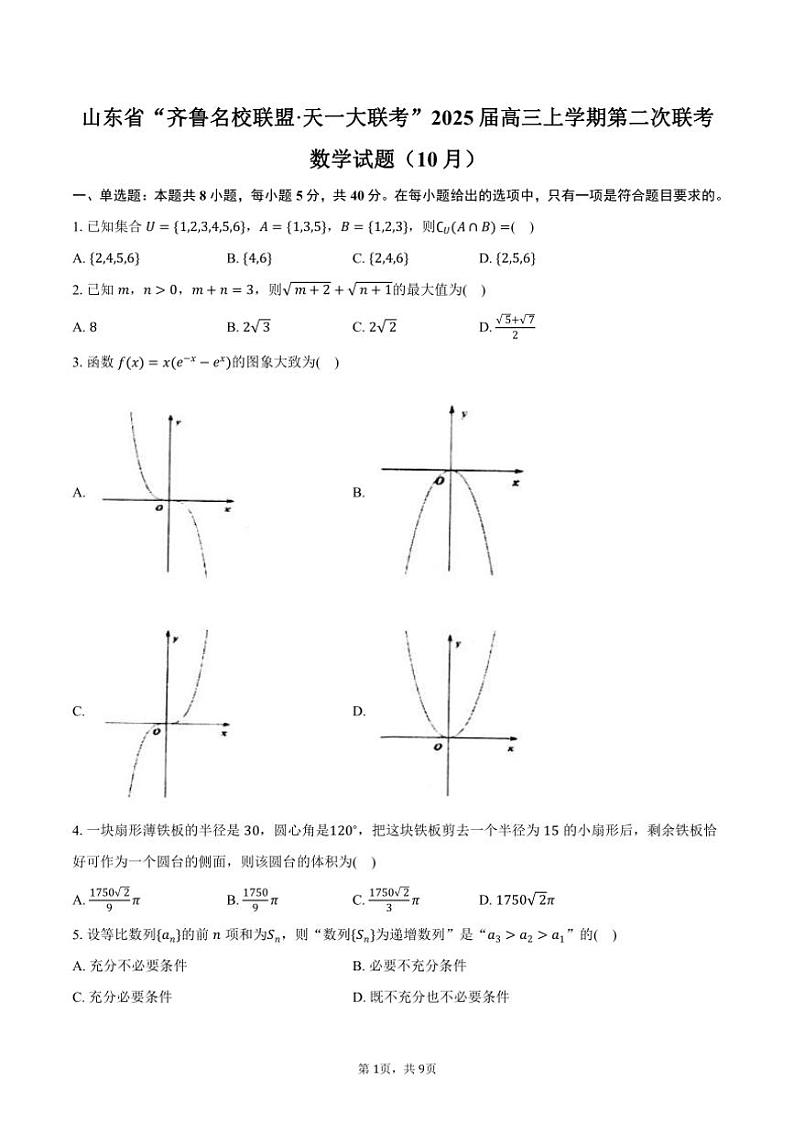 [数学]山东省“齐鲁名校联盟·天一大联考”2025届高三上学期第二次联考(10月)试题(有答案)第1页