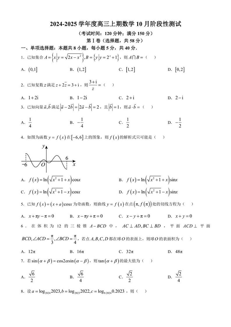 [数学]四川省成都市第七中学2024～2025学年高三上学期10月月考试题(有答案)第1页