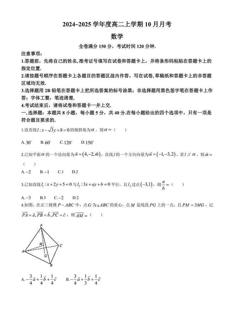 [数学]河北省鸡泽县第一中学2024～2025学年高二上学期10月月考试题(有答案)第1页