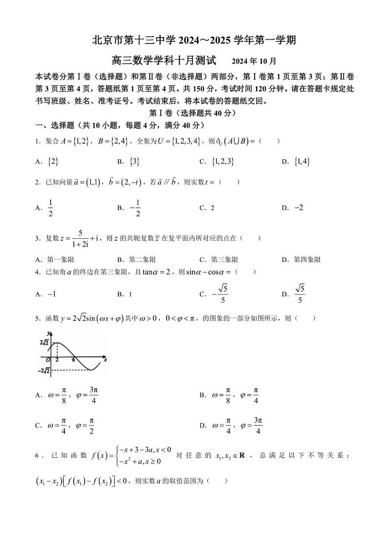 [数学]北京市第十三中学2024～2025学年高三上学期10月月考试卷(有答案)第1页