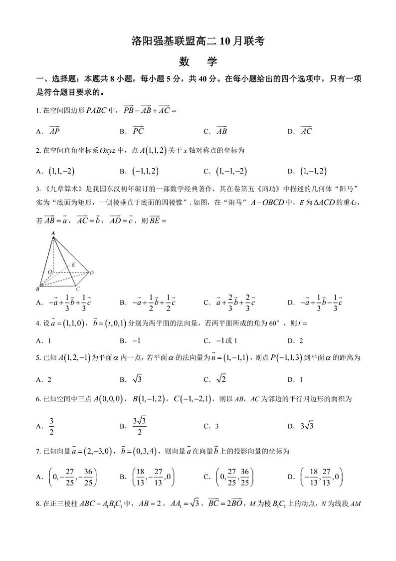 [数学]河南省洛阳强基联盟2024～2025学年高二上学期10月联考试题(有答案)第1页