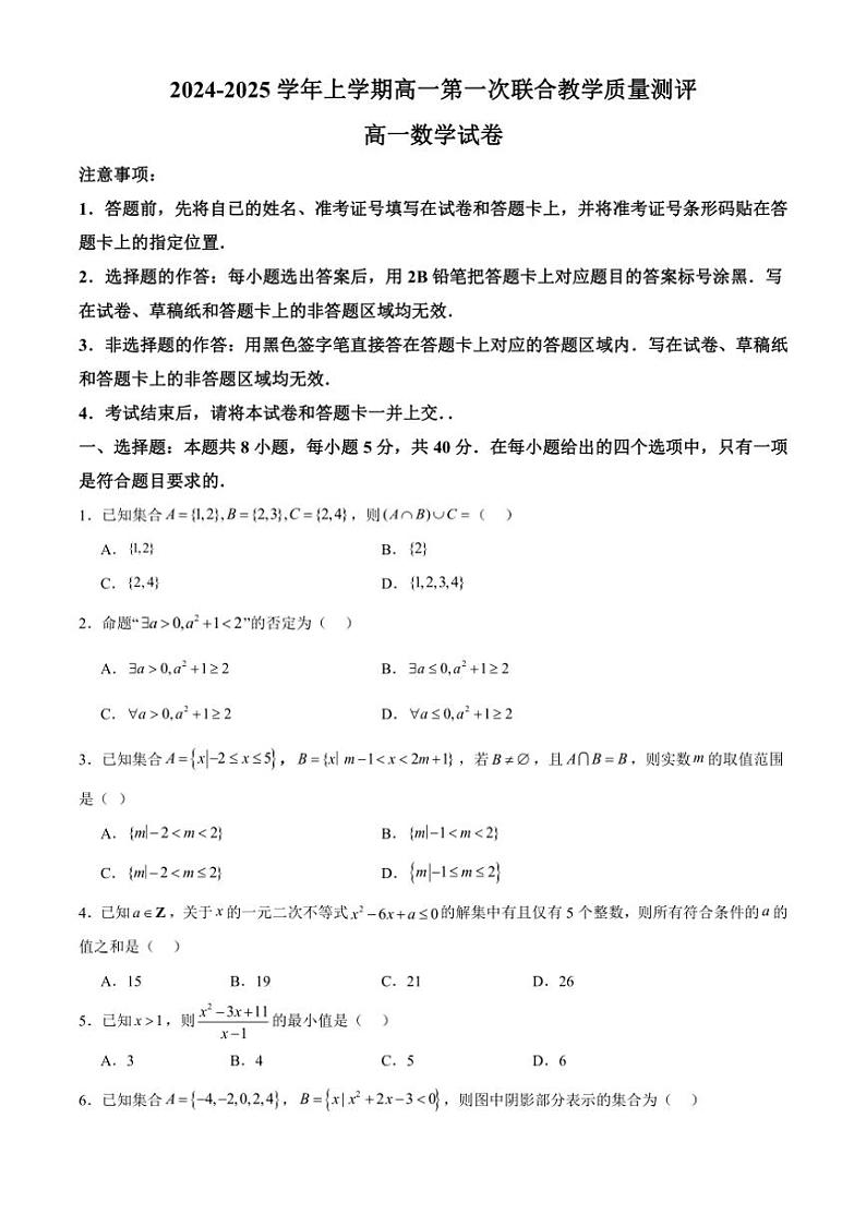 [数学]山东省六校2024～2025学年高一上学期第一次联合教学质量测评月考试卷(有答案)第1页
