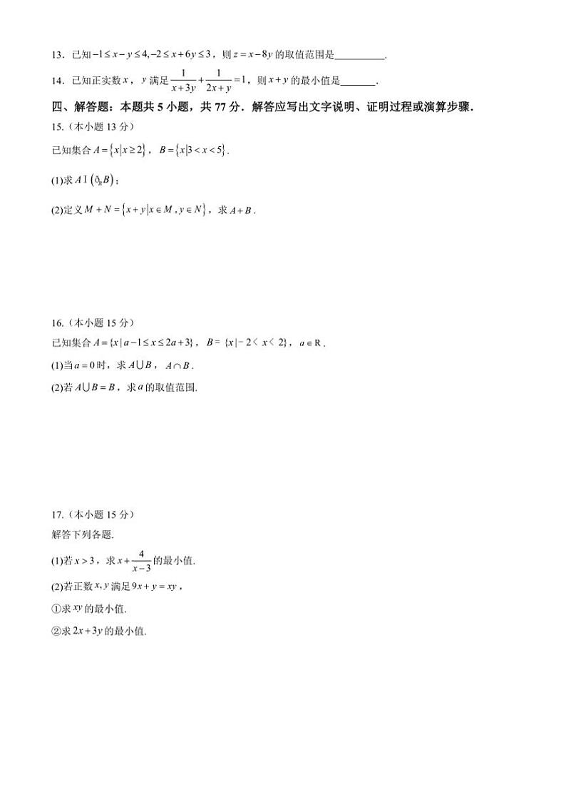 [数学]山东省六校2024～2025学年高一上学期第一次联合教学质量测评月考试卷(有答案)第3页