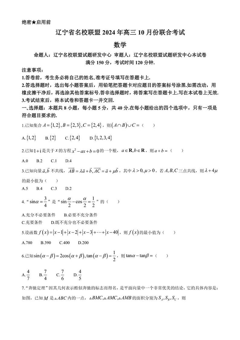 [数学]辽宁省名校联盟2024～2025学年高三上学期10月联考试卷(有答案)第1页