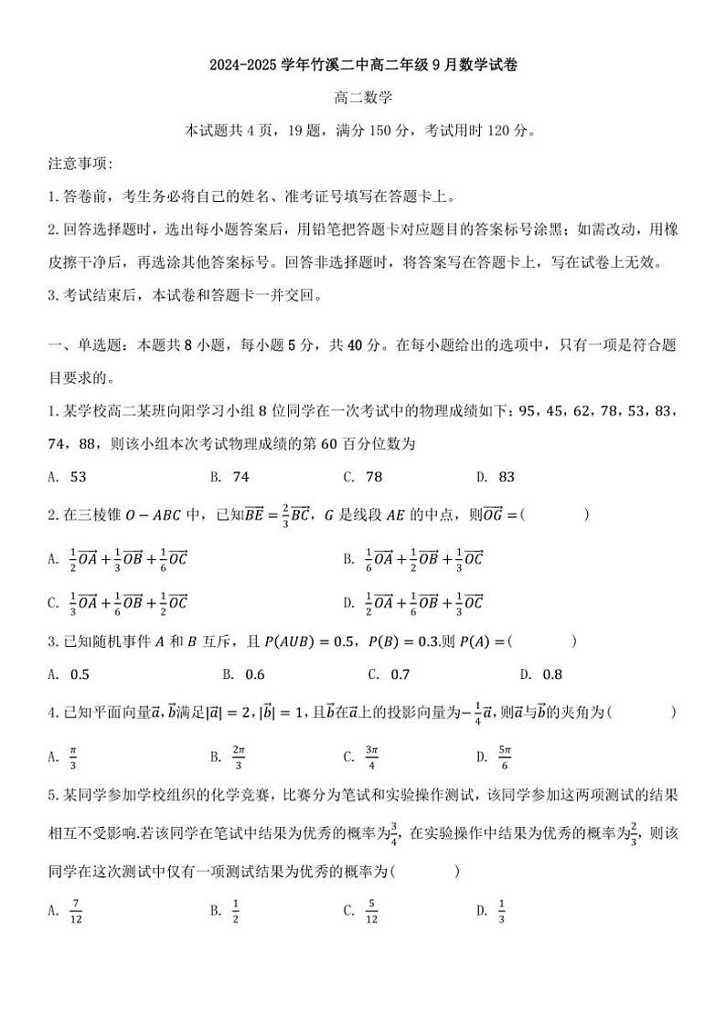 [数学]湖北省十堰市竹溪县第二高级中学2024～2025学年高二上学期9月月考试卷(有答案)第1页