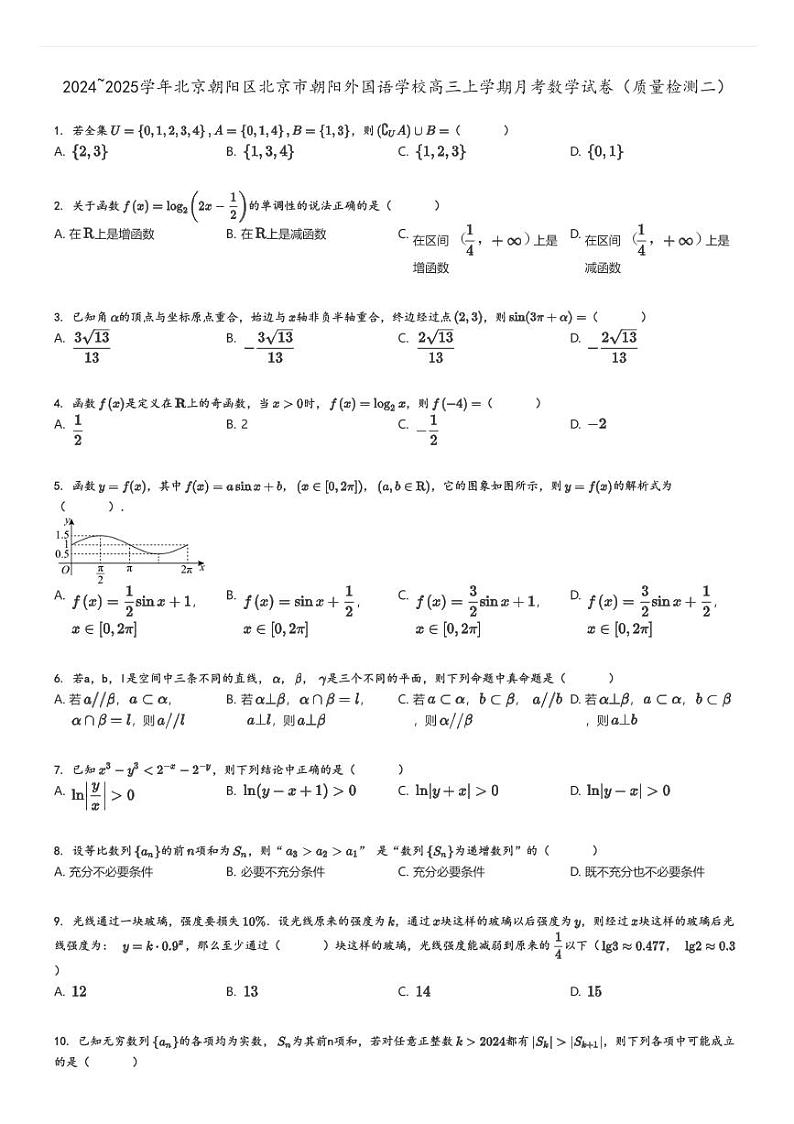 [数学]2024～2025学年北京朝阳区北京市朝阳外国语学校高三上学期月考试卷(质量检测二)原题版第1页