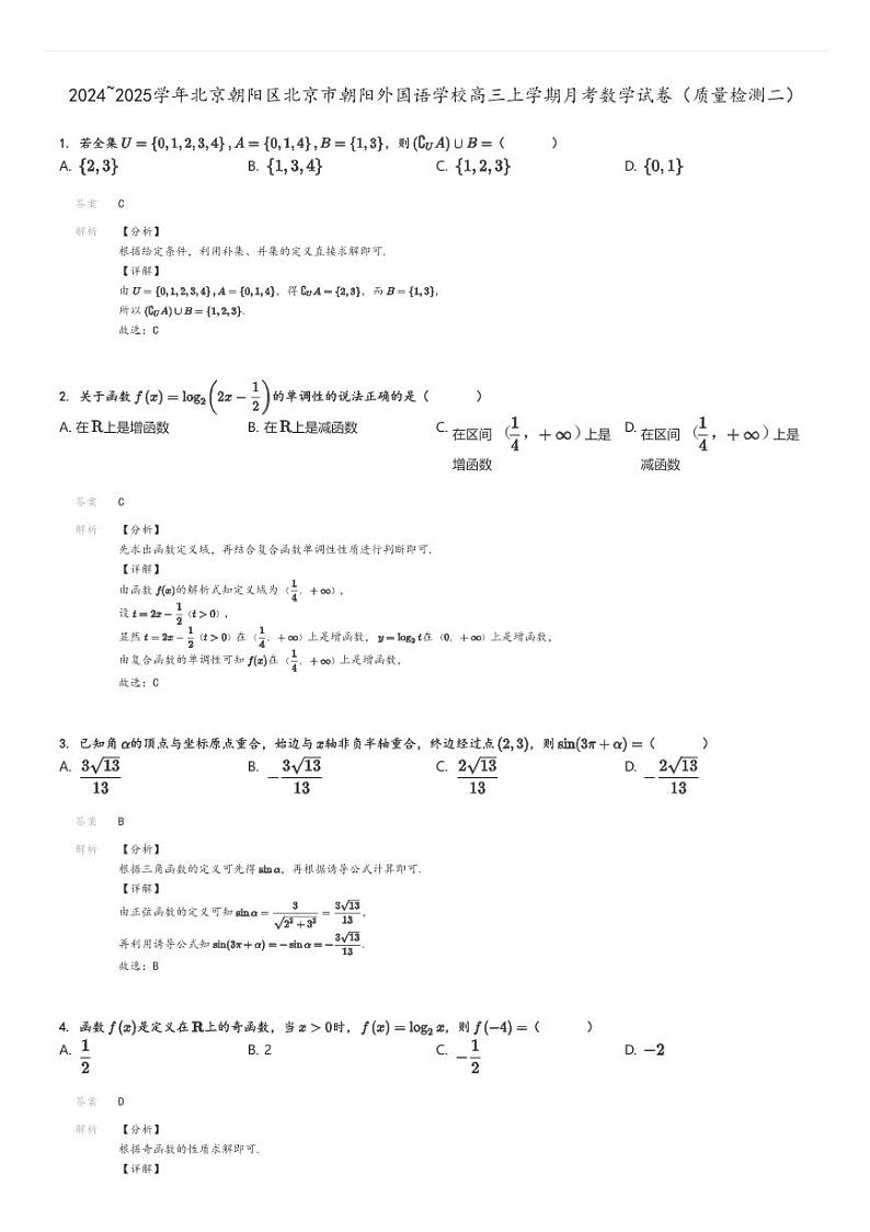 [数学]2024～2025学年北京朝阳区北京市朝阳外国语学校高三上学期月考试卷(质量检测二)解析版第1页