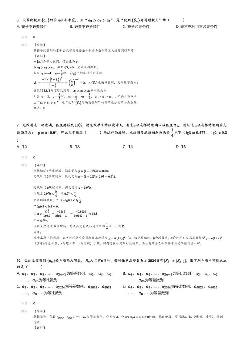 [数学]2024～2025学年北京朝阳区北京市朝阳外国语学校高三上学期月考试卷(质量检测二)解析版第3页