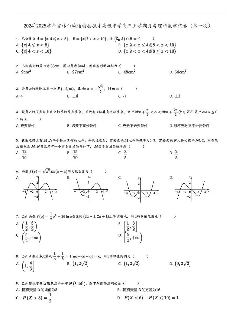[数学]2024～2025学年吉林白城通榆县毓才高级中学高三上学期月考理科试卷(第一次)原题版第1页